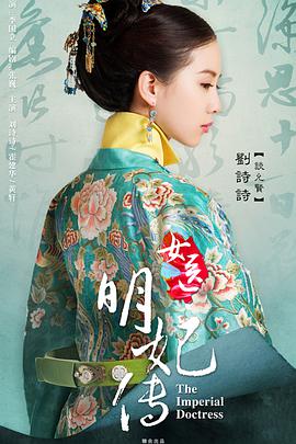 女医明妃传.全集.The.Imperial.Doctress.EP01-50.2016.HD1080P.X264.AAC.Mandarin.CHS.Mp4Ba.torrent