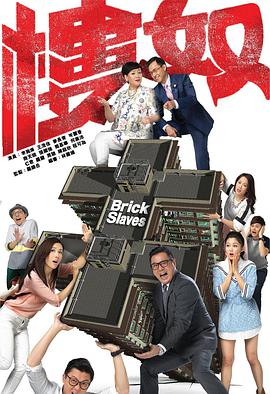 楼奴.全集.Brick.Slaves.EP01-20.2015.HD1080P.X264.AAC.Cantonese.CHS.Mp4Ba.torrent