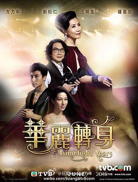华丽转身.全集.Limelight.Years.EP01-21.2015.HD720P.X264.AAC.Cantonese&Mandarin.CHS.Mp4Ba.torrent