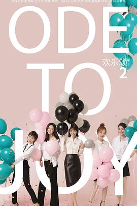 欢乐颂2.全集.Ode.To.Joy.II.2017.EP01-55.HD1080P.X264.AAC.Mandarin.CHS.Mp4Ba.torrent
