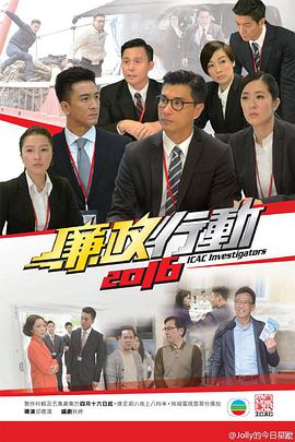 廉政行动2016.全集+特辑.ICAC.Investigators.2016.EP01-05+SP.HD720P.X264.AAC.Cantonese&Mandarin.CHS.Mp4Ba.torrent