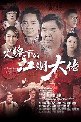 火线下的江湖大佬.全集.My.Dangerous.Mafia.Retirement.Plan.EP01-25.2016.HD720P.X264.AAC.Cantonese&Mandarin.CHS.Mp4Ba.torrent