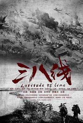 三八线.全集未删减.EP01-38.2016.HD720P.X264.AAC.Mandarin.CHS.Mp4Ba.torrent