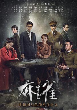 麻雀.全集.Sparrow.EP01-61.2016.HD1080P.X264.AAC.Mandarin.CHS.Mp4Ba.torrent