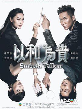 以和为贵.全集.Smooth.Talker.EP01-20.2015.HD1080P.X264.AAC.Cantonese&Mandarin.CHS.Mp4Ba.torrent