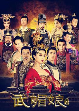 武媚娘传奇.全集.未删减版.Ep01-82.2014.HD1080P.X264.AAC.Mandarin.CHS.Mp4Ba.torrent