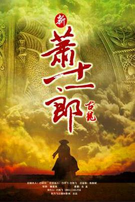 新萧十一郎.全集.EP01-42.2016.HD1080P.X264.AAC.Mandarin.CHS.Mp4Ba.torrent
