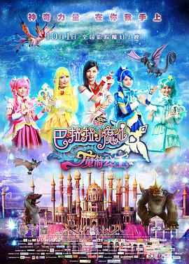 巴啦啦小魔仙之魔箭公主.Balala.The.Fairies.Princess.Camellia.2015.HD720P.X264.AAC.Mandarin.CHS.Mp4Ba.torrent