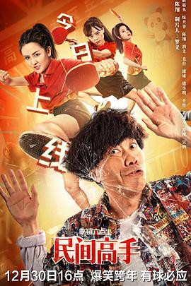 陈翔六点半之民间高手.2020喜剧.1080p.HD国语中字无水印.torrent