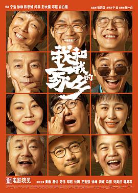 我和我的家乡.2020高分喜剧.1080p.HD国语中字无水印.torrent