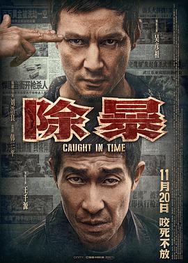 除暴.2020动作剧情.1080p高清粤语中英双字.torrent