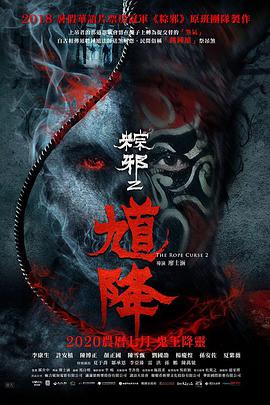 馗降：粽邪2.2020.BD1080P.AAC.H264.CHS.BTSJ6.torrent