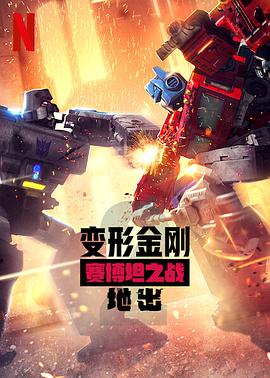 变形金刚:赛博坦之战.第二季.全集打包.1080p.HD中字.Transformers.War.For.Cybertron.Trilogy.Earthrise.S02.torrent