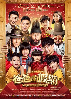 爸爸的假期.Emperor's.Holidays.2015.HD1080P.X264.AAC.Mandarin.CHS-ENG.Mp4Ba.torrent