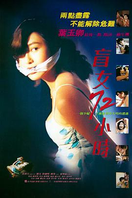 盲女72小时[中文字幕].1993.2160p.WEB-DL.H265.AAC-SONYHD.torrent