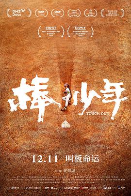 棒！少年.2020高分纪录片.1080p+4K.HD国语中字无水印.torrent