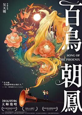 百鸟朝凤.Song.of.the.Phoenix.2016.HD1080P.X264.AAC.Mandarin.CHS-ENG.Mp4Ba.torrent