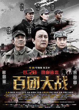 百团大战.The.Hundred.Regiments.Offensive.2015.HD1080P.X264.AAC.Mandarin.CHS-ENG.Mp4Ba.torrent