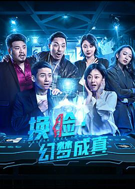 换脸·幻梦成真.2021剧情.1080p.HD国语中字无水印.torrent