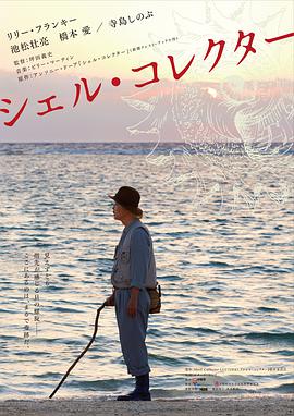 贝壳收藏家.The.Shell.Collector.2016.BD1080P.X264.AAC.Japanese.CHS.Mp4Ba.torrent