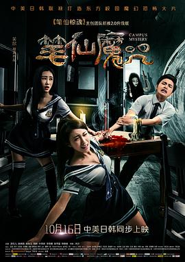 笔仙魔咒.Campus.Mystery.2015.HD1080P.X264.AAC.Mandarin.CHS.Mp4Ba.torrent