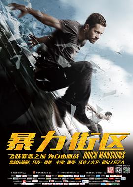 暴力街区.Brick.Mansions.2014.BD720P.X264.AAC.English.CHS-ENG.Mp4Ba.torrent