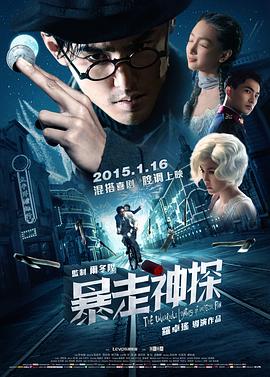 暴走神探.The.Unbearable.Lightness.of.Inspector.Fan.2015.HD1080P.X264.AAC.Mandarin.CHS.Mp4Ba.torrent