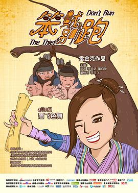 笨贼别跑.Don't.Run.the.Thief.2016.HD720P.X264.AAC.Mandarin.CHS.Mp4Ba.torrent