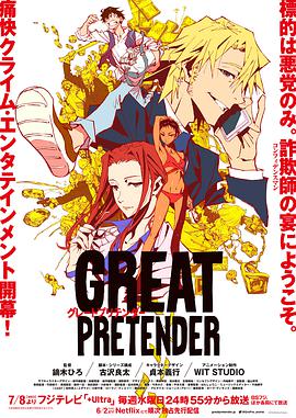 大欺诈师.2020动画.全集打包.1080p.HD中字.Great.Pretender.torrent