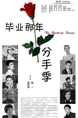 毕业那年：分手季.The.Break.up.Season.2014.HD720P.X264.AAC.Mandarin.CHS-ENG.Mp4Ba.torrent