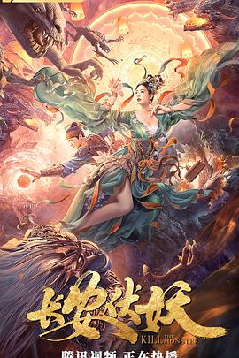 长安伏妖[中文字幕].Kill.The.Monster.2021.1080p.WEB-DL.AAC.H264-ParkHD.torrent