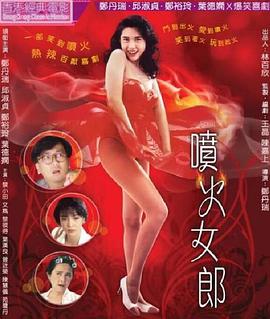 喷火女郎[国粤多音轨简繁英字幕].1992.1080p.BluRay.Remux.AVC.FLAC.2.0.2Audio-QuickIO.torrent