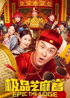 极品芝麻官.2021喜剧.4K.H265.国粤双语.HD中字.torrent
