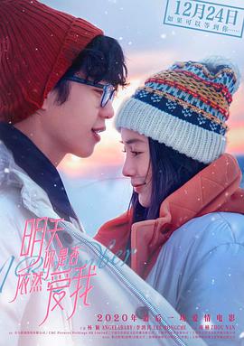 明天你是否依然爱我.2020爱情剧情.4K.H265.HD国语中字.torrent