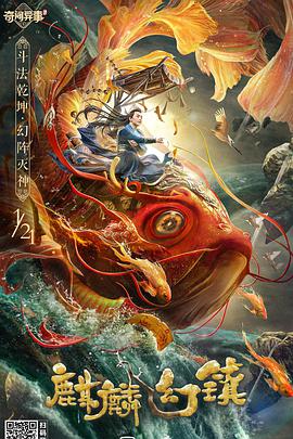 麒麟幻镇.2021动作奇幻.1080p.HD国语中字.torrent