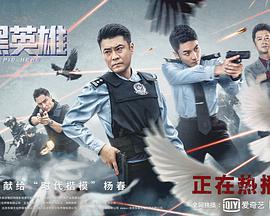 扫黑英雄.2021动作.4K.H265.HD国语中字.torrent