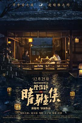 晴雅集.2020爱情奇幻.720p+1080p.HD国语中字无水印.mp4.torrent
