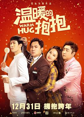温暖的抱抱.2020喜剧.1080p.HD国语中字.torrent