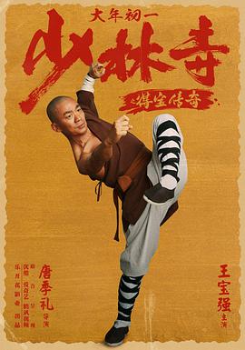 少林寺之得宝传奇[高码版][国语配音].Rising.Shaolin.The.Protector.2021.2160p.HQ.WEB-DL.H265.DDP5.1-DreamHD.torrent