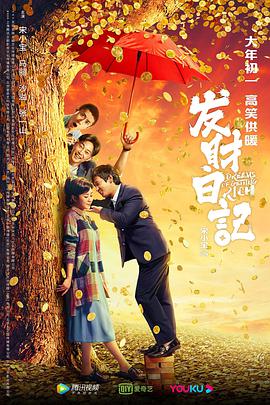 发财日记[120帧率版本][中文字幕].2021.1080p.WEB-DL.H265.AAC-SONYHD.torrent
