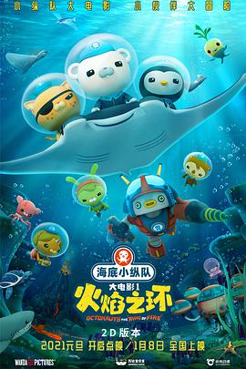 海底小纵队：火焰之环[60帧率版本][中文字幕].2021.2160p.WEB-DL.H265.AAC-SONYHD.torrent