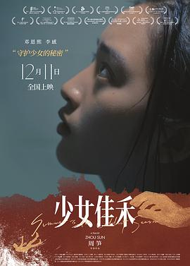 少女佳禾.2019剧情.4K.HD国语中字.torrent