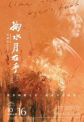 掬水月在手.2020高分传记.4K.HD国语中字.torrent