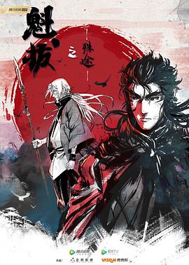 魁拔之殊途.全集打包.2021.WEB-DL.1080P.H264.HQC.torrent