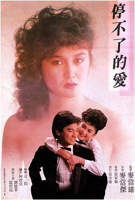 停不了的爱.1984经典爱情剧情.1080p.国粤双语.HD中字.torrent