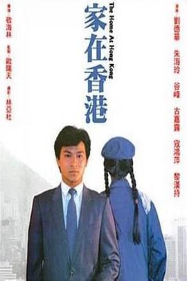 家在香港.1983经典剧情.1080p.国粤双语.HD中字.torrent