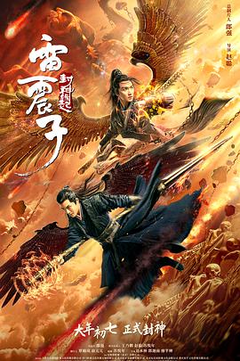 雷震子封神缘起.2021动作奇幻.1080p.H265.HD国语中字.torrent