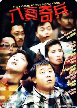 八宝奇兵.经典动作喜剧.1080p.国粤双语.HD中字.torrent