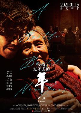没有过不去的年[中文字幕].2021.2160p.EDR.WEB-DL.DDP5.1.H265-ParkHD.torrent
