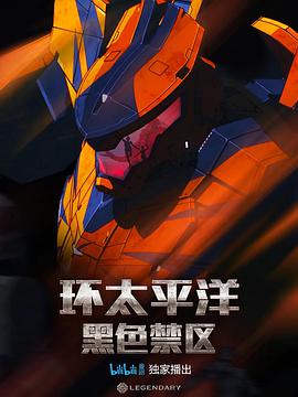 环太平洋：黑色禁区.全集.Pacific.Rim.The.Black.S01.torrent